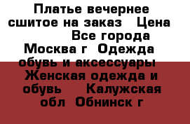 Платье вечернее сшитое на заказ › Цена ­ 1 800 - Все города, Москва г. Одежда, обувь и аксессуары » Женская одежда и обувь   . Калужская обл.,Обнинск г.